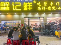 -蟹记鲜·海鲜大排档(科新路店)