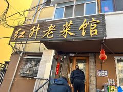-红升老菜馆(巨兴街店)