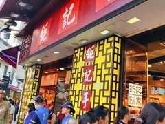 -Pastelaria Koi Kei(威尼斯人K12店)