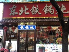 -东北人家铁锅炖(鞍山路店)