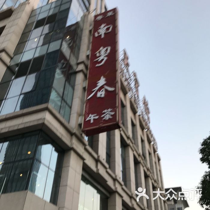 蓝天宾馆.南粤春宴会厅