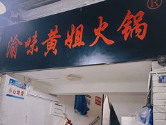 -渝味黄姐火锅(黄泥村店)