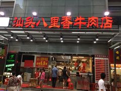 门面-汕头八里香牛肉店(人民南店)
