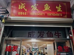 -成发鱼生