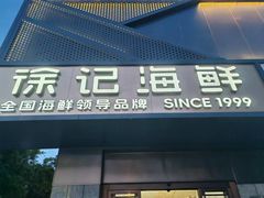 -徐记海鲜(大雁塔|金都店)