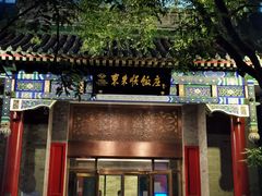 门面-东来顺饭庄(新源里店)