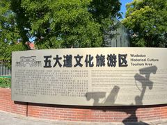 -天津五大道文化旅游区