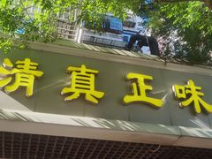 -正味斋锅巴菜(西北角店)