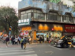 -芝麻糊世家(西华店)