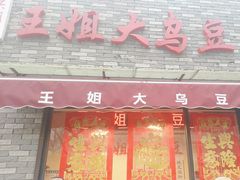 -洪湖里王姐大乌豆