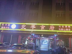 -北平食府(马鞍山路店)