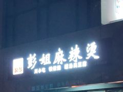 门面-彭姐麻辣烫(海淀店)