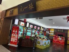 -张一元(世纪金源购物中心东区店)