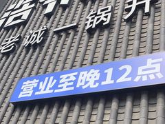 -浩爷羊蝎子火锅(望京店)