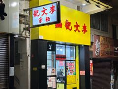 -麦文记面家(佐敦店)