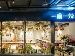 门面-一麻一辣麻辣香锅(方庄店)