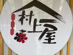-村上一屋(回龙观店)