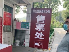 -原山国家森林公园