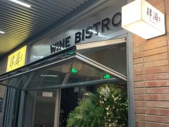 -肆海小川菜酒馆Wine Bistro (青年路店)