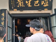 -哑巴生煎(临顿路店)