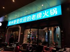 门面-五星桥原切肥牛火锅·30年专注好牛肉(湖塘店)