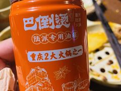 油碟-巴倒烫陆派火锅山庄(南山总店)
