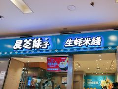 -灵芝妹子海鲜米线(凯德和平广场店)