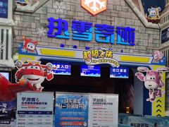 -广州热雪奇迹
