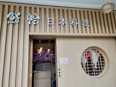 门面-紫· 割烹  Kappo Murasaki