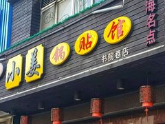门面-小姜锅贴(凤凰街店)