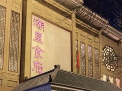 -潮皇食府(北京店)