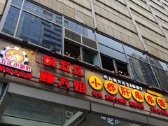 门面-钢管厂五区小郡肝串串香(奥克斯广场锦城万达店)