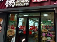 门面-粥瓜婆特色砂锅粥(白石洲店)