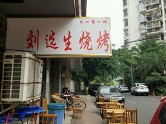 -刘选生烧烤