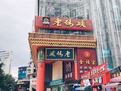 门面-老码头火锅(骡马市店)