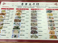 菜单-正宗普宁豆干坊·洪记砂锅粥(红领巾路店)