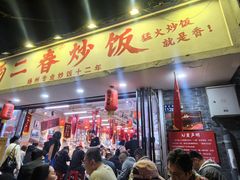 -扬二春炒饭(国庆路总店)