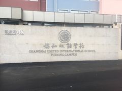 -上海协和双语学校(浦东校区)