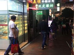 -义顺牛奶公司(庇利金街店)