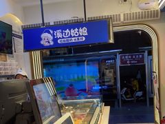 -溪边姑娘·拉丝酸奶水果捞(春熙路店)