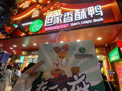 -但家香酥鸭(民生路总店)