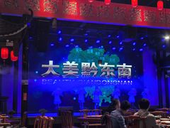 -苗岭侗寨(金阳店)