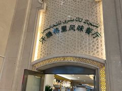 门面-汗腾格里·风味餐厅(新疆驻京办店)