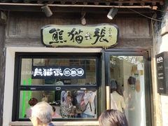 门面-六时安·熊猫张甜品店(东关街店)