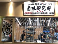 -狮头牌卤味研究所·卤味饭(花城汇南区店)