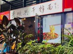 -老顺兴干拌面(雨花亭店)