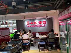 -炙城·韩式烤肉(南京东路店)