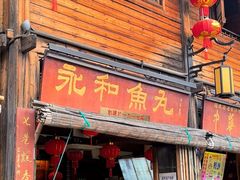 -永和鱼丸(南后街店)