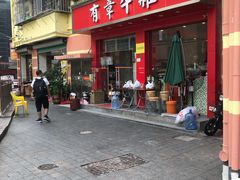 -有章牛杂(石厦店)