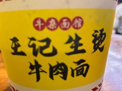 -王记生烫牛杂面馆(兰陵路店)